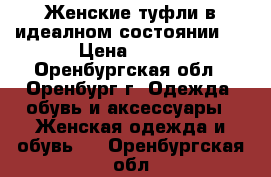 Женские туфли в идеалном состоянии!  › Цена ­ 300 - Оренбургская обл., Оренбург г. Одежда, обувь и аксессуары » Женская одежда и обувь   . Оренбургская обл.